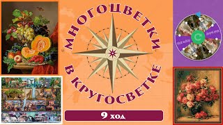 140 🍇Многоцветки в кругосветке (ход 9) 🎲Натюрморт/Полки с животными/Розы Ренуара/Фиолетовая рулетка