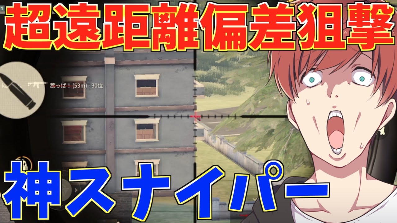 【荒野行動】一瞬の隙も見逃さないっ！超絶遠距離偏差神ショット決めてきたwwwww