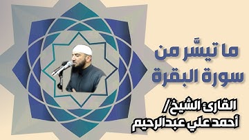 ما تيسر من سورة البقرة الآيات 60 إلى 112