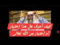 كيف أعرف هل هذا إختيار أم إختبار من الله تعالى درب اليقين طارق خوالدة 