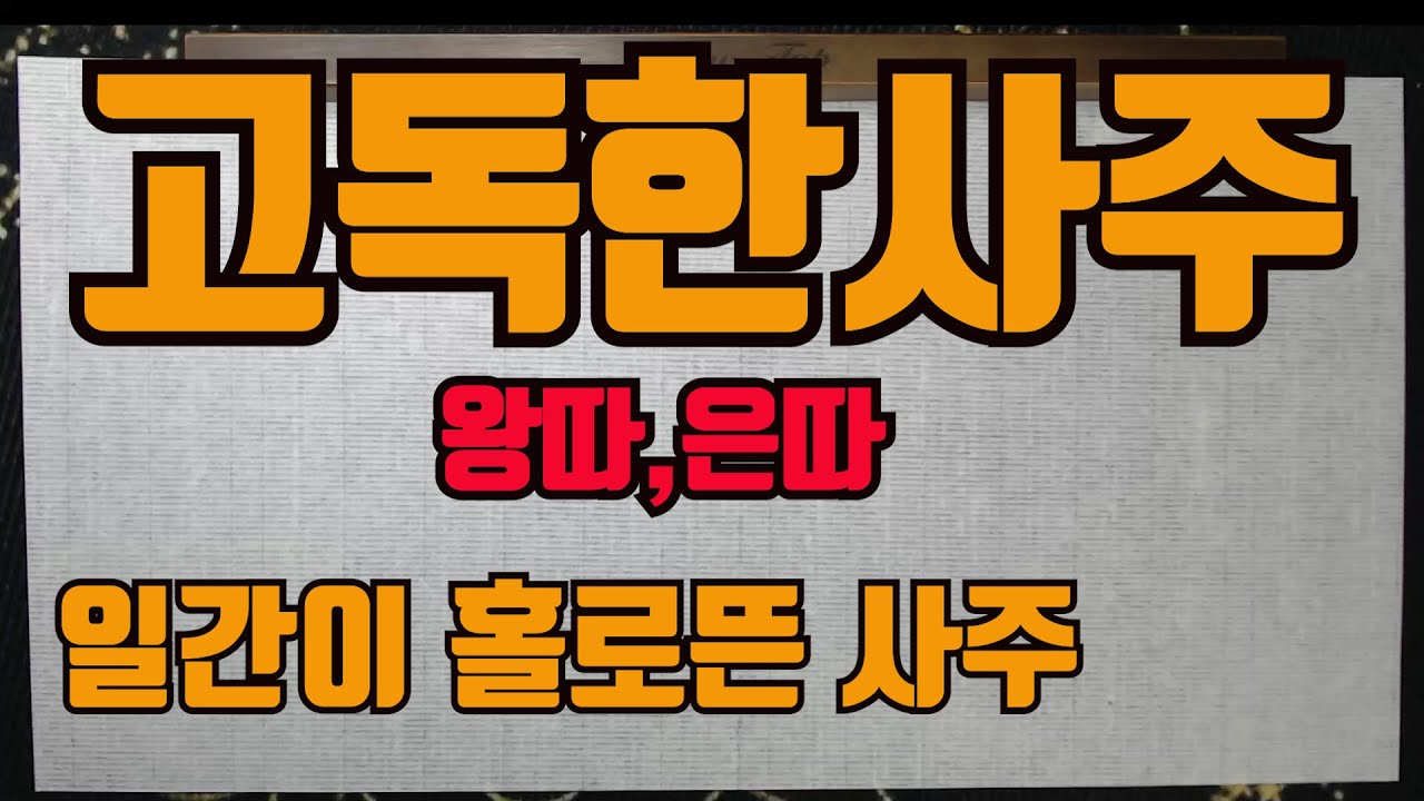 일간이홀로뜬고독한사주-고독한사주 그두번째 이야기...