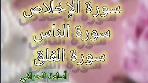 سورة الإخلاص.سورة الفلق.سورة الناس. تلاوة جميلة القارئ أسامة الحراكي:
