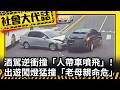 《社會大代誌》酒駕逆衝撞「人帶車噴飛」！ 出遊闖燈猛撞「老母親命危」