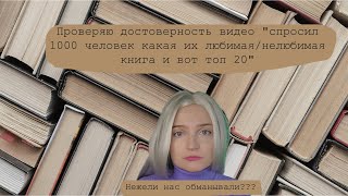 Проверяю видео "спросил 1000 человек какая их любимая/нелюбимая книга" и вот мои результаты!