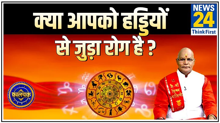 Kaalchakra: जानिए कौन सा महामंत्र हड्डियों के रोग से दिलाएगा मुक्ति ? || News24