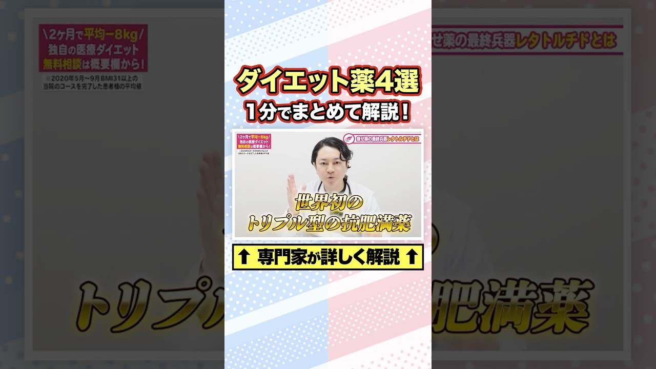 【ダイエット薬】4つの種類を専門医が1分で解説【マンジャロ/レタトルチド】