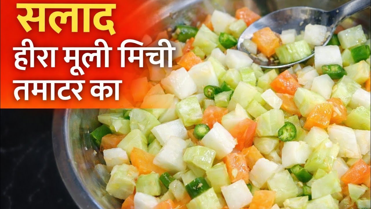 सर्दियों का हेल्दी सलाद | मूली गाजर टमाटर का चटपटा सलाद | बिना तेल झटपट रेसिपी