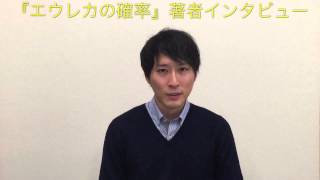 石川智健『エウレカの確率　経済学捜査員とナッシュ均衡の殺人』  著者インタビュー 経済学捜査はほんとうに行われている？