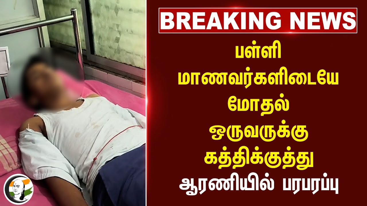 #BREAKING: School students இடையே மோதல்.. ஒருவருக்கு கத்திக்குத்து.. Araniல் பரபரப்பு |Tiruvannamalai