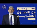 الأصل الثاني من الأصول العشرين الأصل الثاني من الأصول العشرين