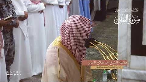 سورة العلق بصوت الشيخ صلاح البدير تراويح المسجد النبوي الشريف 1445