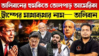 তালিবানের হুমকিতে তোলপাড় আমেরিকা | ট্রাম্পের মাথাব্যথার নাম— তালিবান