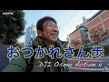 おつかれさん歩 KAZUFUN 声優 井上和彦