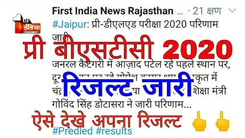 प्री बीएसटीसी -2020 रिजल्ट जारी  || pre. D.el.ed 2020 result jari #प्रीबीएसटीसीरिजल्ट