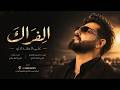 علي البغدادي الفراق أوديو حصري 2026 Ali Al Baghdadi 