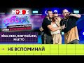 Леша Свик, NILETTO и Олег Майами — Не вспоминай | Новое Радио Движ