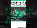 スレイヤーの唱える「ダンディズム」とは #shorts #ggst #格ゲー