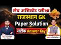 Lab Assistant Paper Solution |Lab Assistant Geography Answer Key |Lab Assistant Cut-Off by Suraj Sir