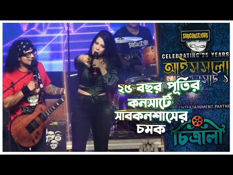২৫ বছর পূর্তির কনসার্টে সাবকনশাসের চমক | SUBCONSCIOUS | AISSALA CONCERT | Nowsin Brinty