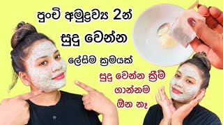 සුදු වෙන්න ක්‍රීම් ගාන්න ඕන නෑ|Skin glowing with 2 ingredients|Yuwathi Tips|Sudu wenna|Beauty Tips