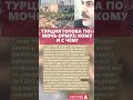 ТУРЦИЯ ГОТОВА РАЗМИНИРОВАТЬ ОРМУЗ Решающий сигнал Хакана Фидана #новости #россия #ссср #история