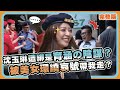 出事啦！沈玉琳大街遭綁走竟是育涵の陰謀？被美女環繞悲劇哀號：帶我走！【玉琳哥來代班】EP56 完整版｜沈玉琳 陳育涵