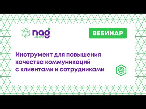 Инструмент для повышения качества коммуникаций с клиентами и сотрудниками