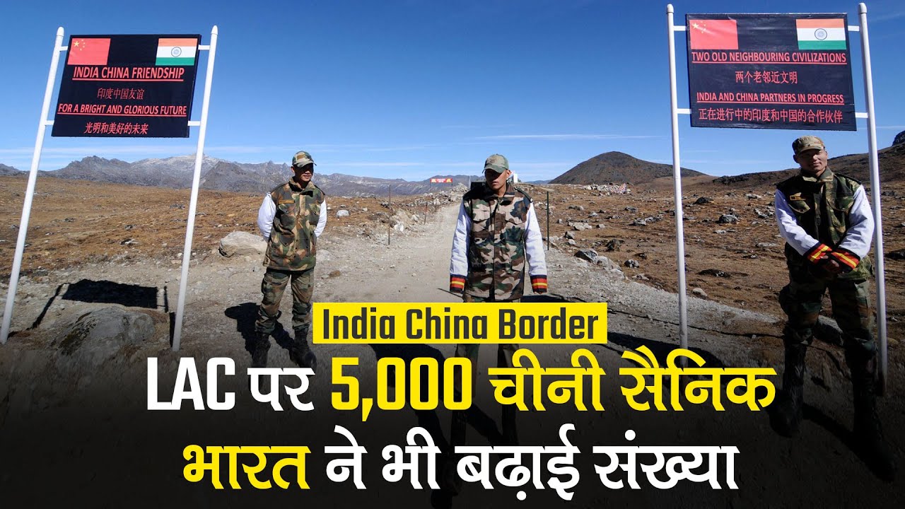 India China Border: लद्दाख बॉर्डर में चीन के 5000 सैनिक तैनात, भारत ने भी भेजी एक्स्ट्रा फोर्स | LAC