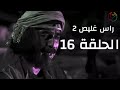 مسلسل راس غليص الجزء 2 الحلقة 16