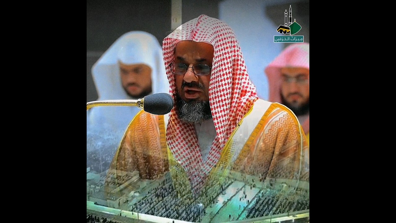 "ألا إن أولياء الله لا خوف عليهم ولا هم يحزنون.." تلاوة خاشعة من سورة يونس الشيخ سعود الشريم