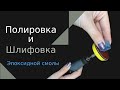 Шлифовка и полировка Эпоксидной смолы