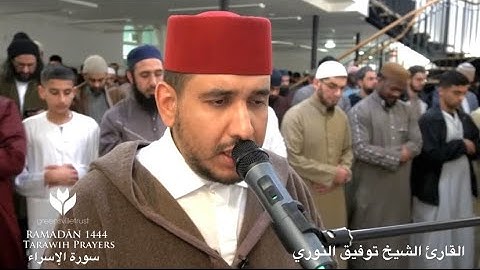 ليلة متِعة من ليالي رمضان رفقة القارئ الشيخ توفيق النوري- سورة الاسراء 🌙