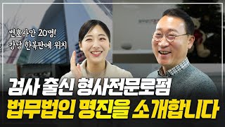 변호사만 20명! 대표변호사가 직접 인테리어한 로펌 대공개 | 검사 출신 형사전문변호사 김우석