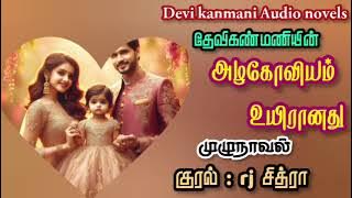 அழகோவியம் உயிரானது | @DeviKanmaniTamilAudioNovels | முழுநாவல் | #தேவிகண்மணி_ஆடியோ_நாவல்கள்