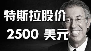 Ron Baron重磅预判：特斯拉未来将暴涨5倍！别卖特斯拉换 Spacex！