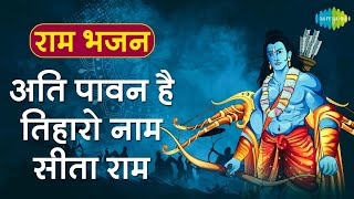 रविवार भक्ति | श्री राम वन्दना | अति पावन है तिहारो नाम सीता राम  |Vinod Rathod | Ram Bhajan