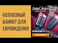 Колхозный gif баннер Евровидения | ДФ #16