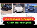 Жесть на авториа. Что продают перекупы.