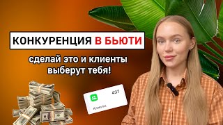 видео: КОНКУРЕНЦИЯ В БЬЮТИ. Как стать лучше конкурентов? картинка: КОНКУРЕНЦИЯ В БЬЮТИ. Как стать лучше конкурентов?