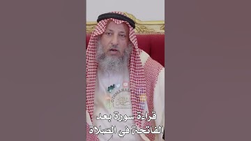 قراءة سورة بعد الفاتحة في الصلاة   #عثمان_الخميس #اكسبلور #قصص#فوائد