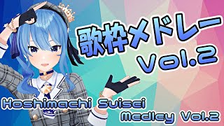 【ほしまちメドレー】星街すいせい 歌枠メドレー Vol.2 (Hoshimachi Suisei Medley Vol.2)【作業用BGM】