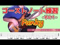 【TAB付】ベーシストのためのゴーストノートトレーニングEx1