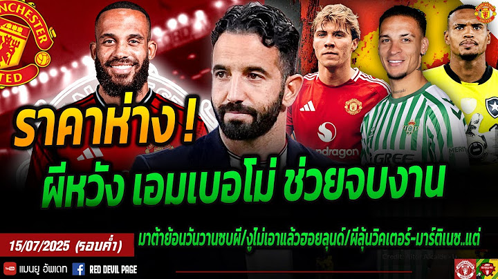 เทียร์ 1 ยันเอง ผีกับ 62.5 ล ยังห่างซื้อ เอมเบอโม่ อาจต้องเพิ่มอีก 4-7 ลป ลุ้นประตูใหม่ #แมนยู #ด่วน