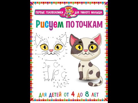 ПГУМ. Рисуем по точкам. Для детей от 4 до 8 лет. ПГУМ. Рисуем по точкам. Для детей от 4 до 8 лет.