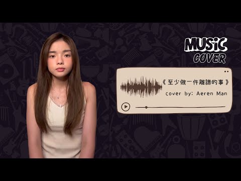 AEREN COVER｜《至少做一件離譜的事》｜原唱：Kiri T