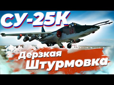 СУ-25К ТОП ШТУРМОВИК СССР в War Thunder | + НАСТРОЙКИ УПРАВЛЕНИЯ | ОБЗОР