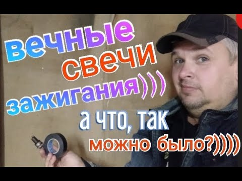 Как сделать вечные свечи зажигания))))))) А что, так можно было?)))))