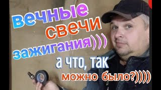 видео: Как сделать вечные свечи зажигания))))))) А что, так можно было?))))) картинка: Как сделать вечные свечи зажигания))))))) А что, так можно было?)))))