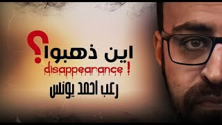 اين ذهبوا | ملفات سرية | رعب أحمد يونس 