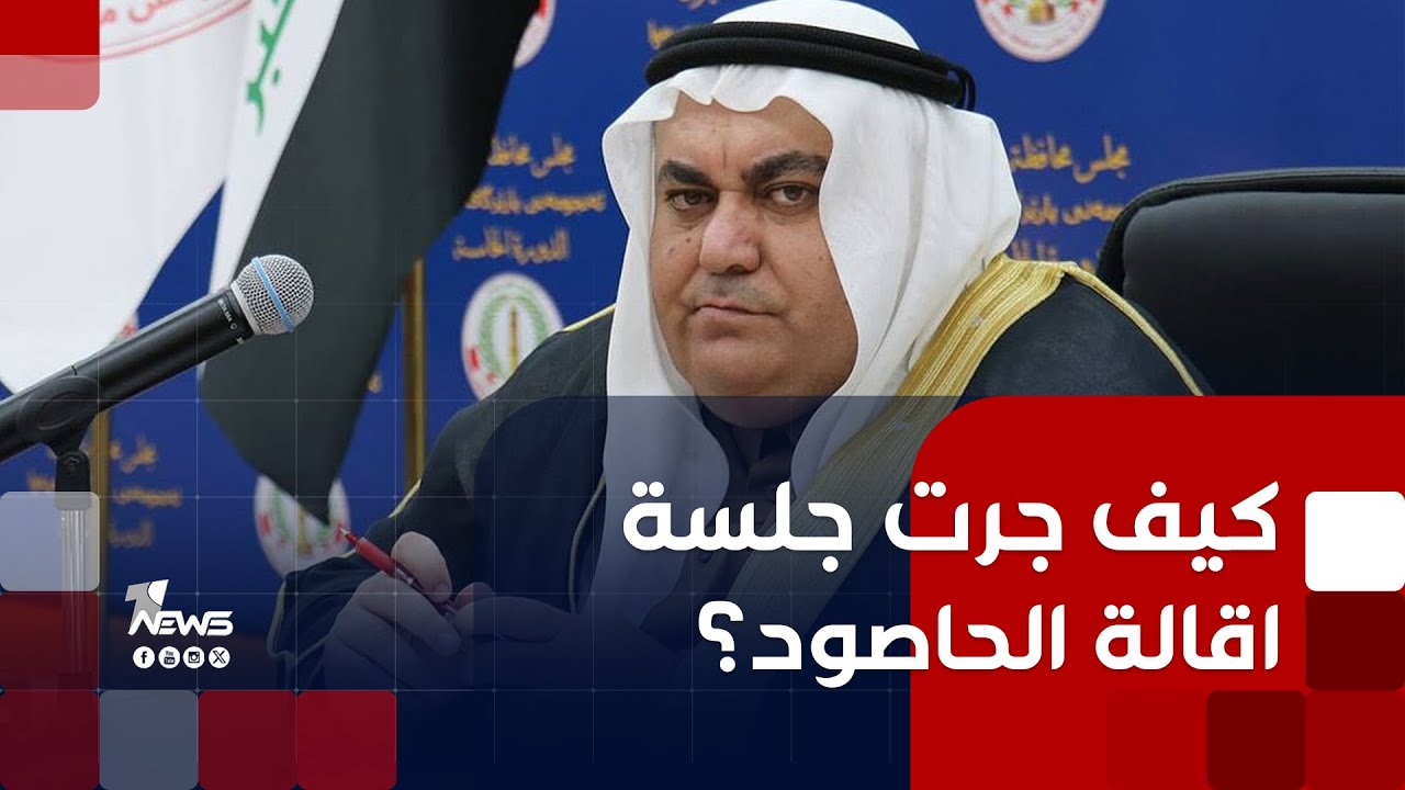 كيف جرت جلسة اقالة رئيس مجلس نينوى احمد الحاصود.. التفاصيل مع مراسلنا